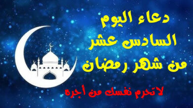 أدعية مستجابة ليوم 16 رمضان 1447 هـ / 2026.. دعاء المغفرة والرزق مكتوب