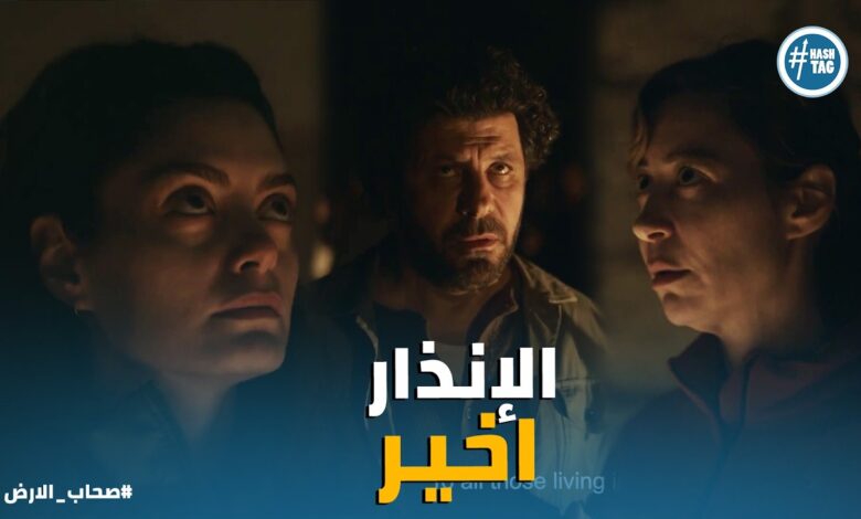 صحاب الأرض الحلقة 14.. تعرف على توقيت العرض وأحداث الحلقة القادمة