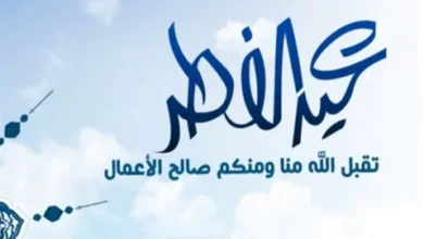 موعد عيد الفطر 2026 الرسمي وأهم الاحتفالات والمفاجآت المنتظرة
