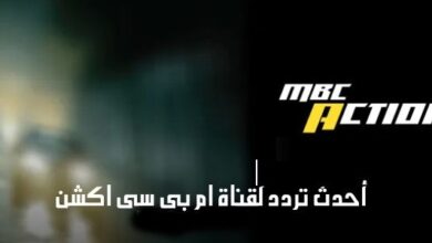 لا تفوت الإثارة.. أحدث تردد لقناة MBC أكشن 2026 لمتابعة أقوى أفلام الأكشن والتشويق
