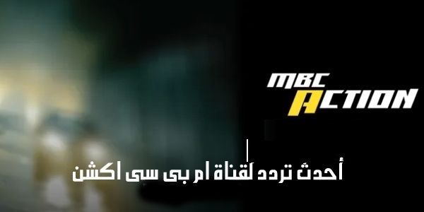 لا تفوت الإثارة.. أحدث تردد لقناة MBC أكشن 2026 لمتابعة أقوى أفلام الأكشن والتشويق
