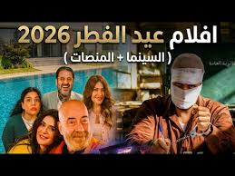 أفلام عيد الفطر 2026 المنتظرة.. أبرز النجوم والأعمال التي ستشعل موسم السينما