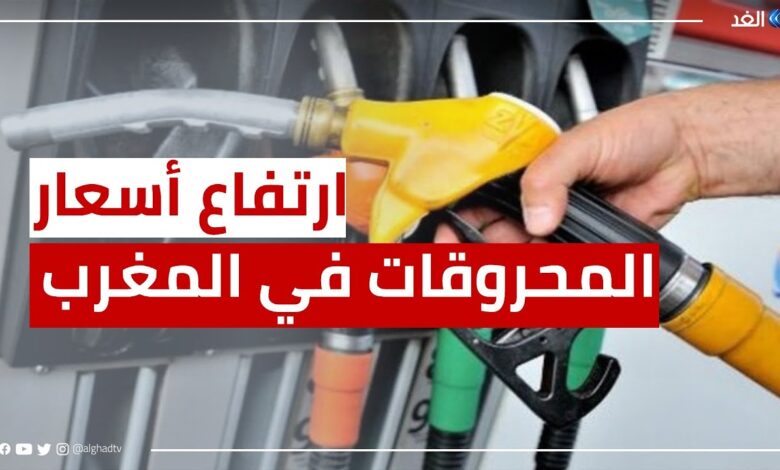 زيادة مفاجئة في أسعار الوقود بالمغرب.. الغازوال يرتفع ابتداءً من الأحد