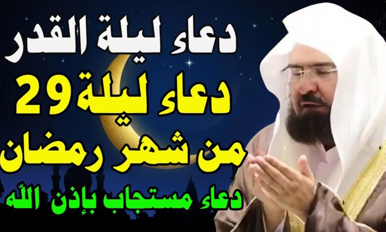 استمع وادعُ مع الشيخ السديس: دعاء ليلة القدر مكتوب كامل لعام 2026