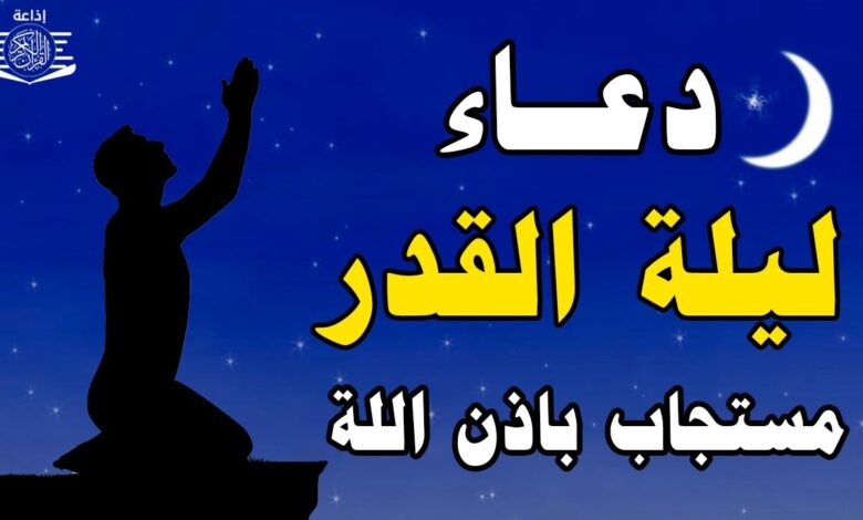 دعاء مستحب للأبناء في ليلة القدر.. طمأنينة وبركة وأمان لعائلتك