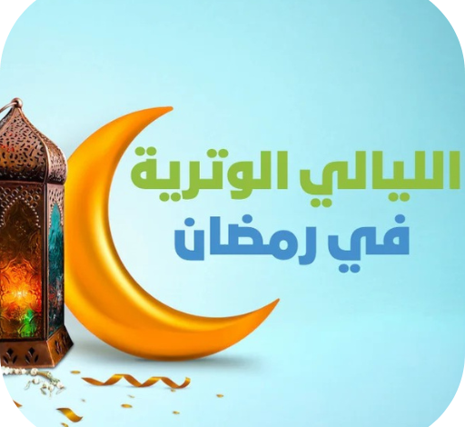 رمضان 2026.. جدول الليالي الوترية وأوقات ليلة القدر الدقيقة في مصر لعام 1447 هـ