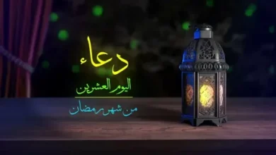 أفضل دعاء اليوم العشرين من رمضان 2026 مكتوب ومستجاب