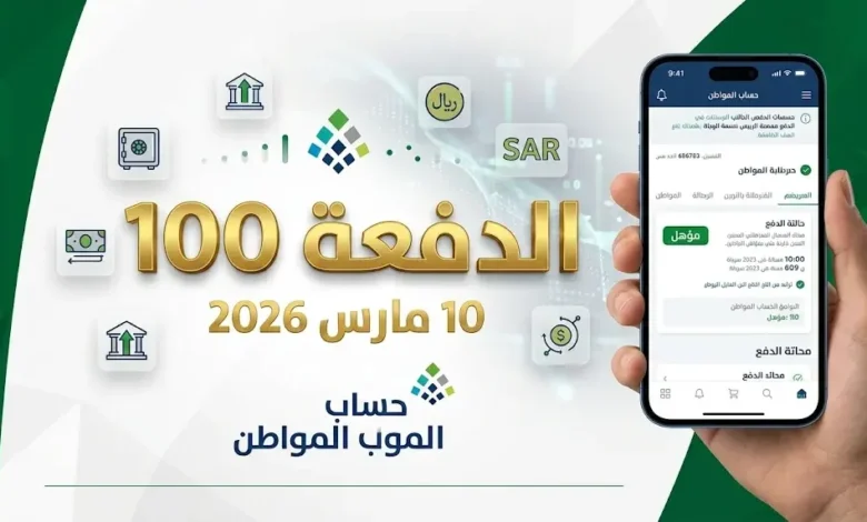 الدفعة 100 من حساب المواطن لشهر مارس 2026.. تعرف علي موعد الصرف وكيفية الاستفادة من حاسبة الدعم التقديرية
