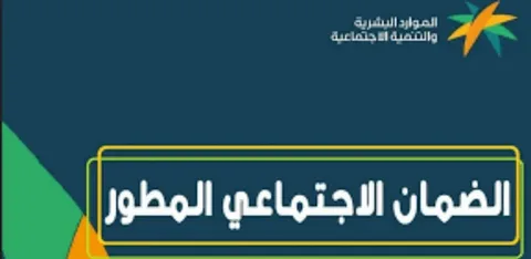 استعلم الآن عن راتب الضمان الاجتماعي المطور لشهر أبريل 2026 بخطوات سهلة