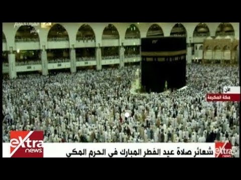 متى تُقام صلاة عيد الفطر في الحرم المكي والمدينة 2026 وأين تصلي؟