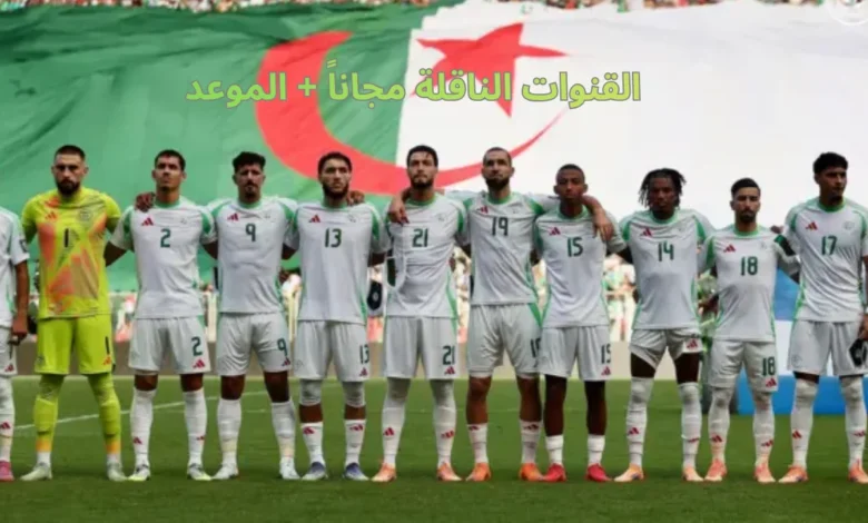 تابع مباراة الجزائر وغواتيمالا اليوم مجانًا.. تردد القنوات الناقلة على نايل سات وتفاصيل البث