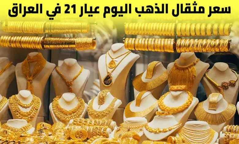 الذهب يواصل الصعود في العراق.. سعر مثقال عيار 21 يقفز اليوم