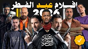 أقوى أفلام عيد الفطر 2026.. أبرز الإصدارات السينمائية التي لا يجب تفويتها