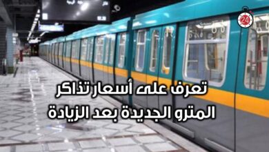 زيادة أسعار تذاكر المترو الجديدة.. تعرف على التعريفة الرسمية المطبقة اليوم