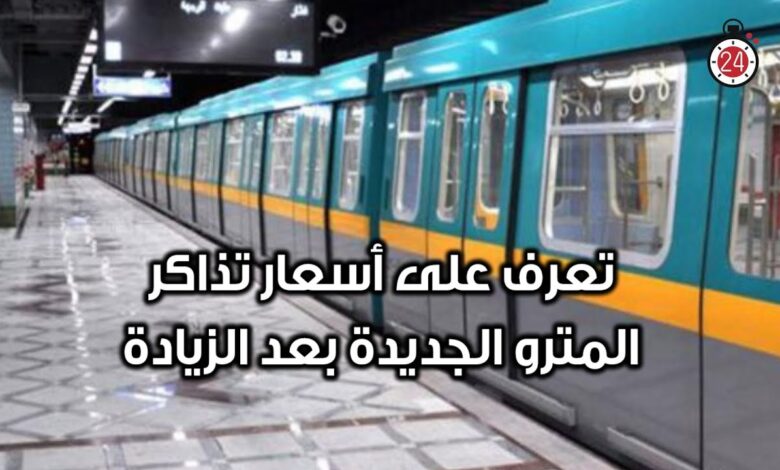 زيادة أسعار تذاكر المترو الجديدة.. تعرف على التعريفة الرسمية المطبقة اليوم