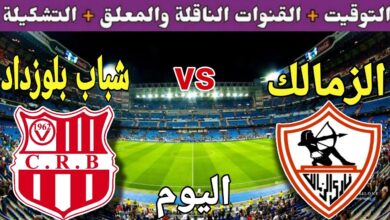 موعد مباراة الزمالك ضد شباب بلوزداد في كأس الكونفدرالية – تعرف على التفاصيل الأولية