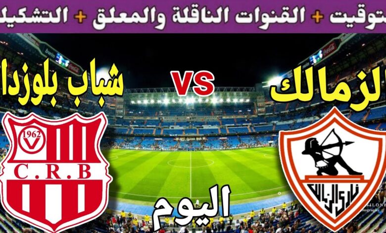 موعد مباراة الزمالك ضد شباب بلوزداد في كأس الكونفدرالية – تعرف على التفاصيل الأولية