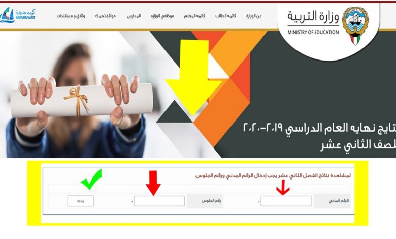 Kuwait results.. رابط نتائج المربع الإلكتروني 2026 الكويت لجميع المراحل الدراسية