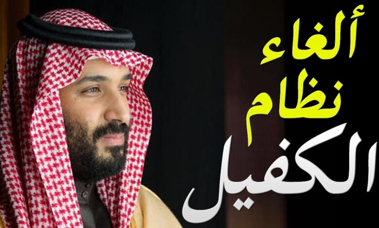 السعودية تفتح الباب للوافدين.. إلغاء نظام الكفالة وحرية تملك العقارات 2026