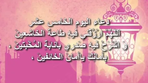 أفضل أدعية اليوم الخامس عشر من رمضان 1447.. رددها الآن لتيسير الأمور وفك الكرب