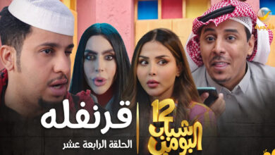 أبو تركي يصدم الجميع بقوانينه الصارمة.. الحلقة 12 من شباب البومب 14 تبهر الجمهور بالضحك