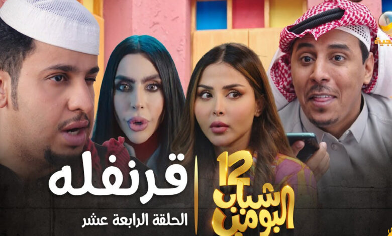 أبو تركي يصدم الجميع بقوانينه الصارمة.. الحلقة 12 من شباب البومب 14 تبهر الجمهور بالضحك