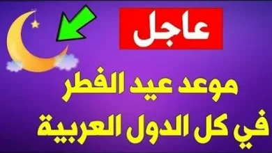 متى سيكون عيد الفطر 2026 في الدول العربية؟.. التوقعات الرسمية لكل بلد