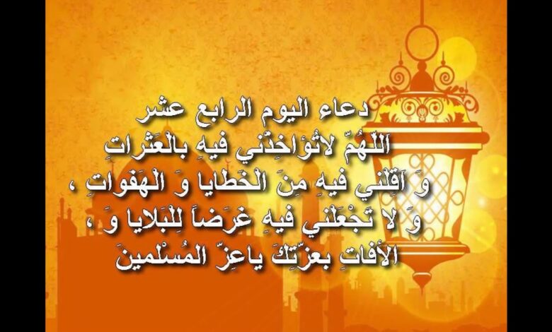 أقوى دعاء لليوم الرابع عشر من رمضان 1447.. مستحب ومستجاب بإذن الله
