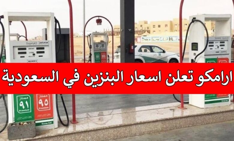 مفاجأة أسعار الوقود اليوم في السعودية.. كم سجل لتر بنزين 91 الآن؟