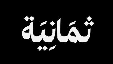 اضبط تردد قناة ثمانية 2026 الآن على نايل سات وعرب سات وشاهد أحدث البرامج مباشرة