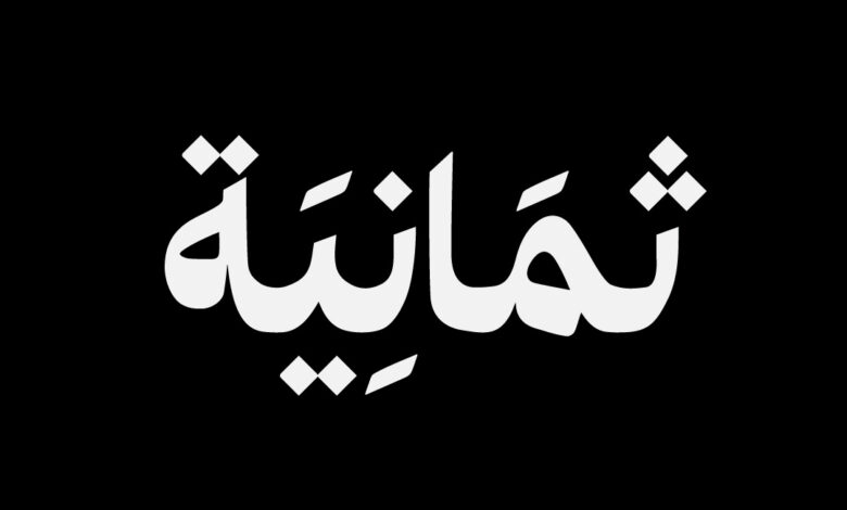 اضبط تردد قناة ثمانية 2026 الآن على نايل سات وعرب سات وشاهد أحدث البرامج مباشرة
