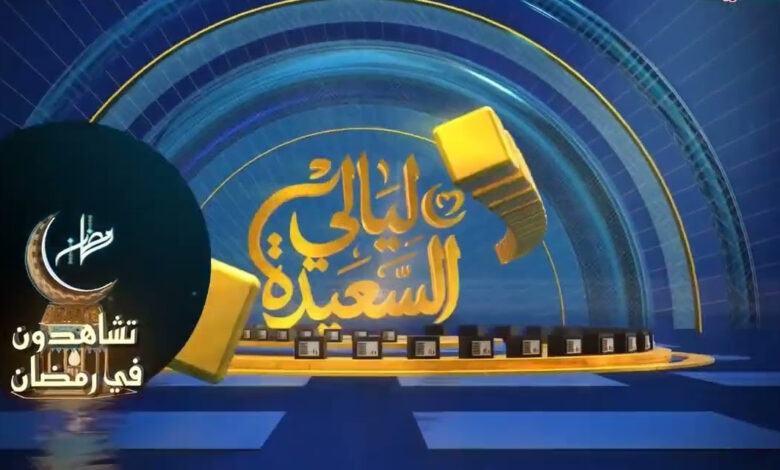 سجل الآن في مسابقة ليالي السعيدة 2026 وأجب عن سؤال اليوم عبر alsaeedah-tv.com للفوز بالجوائز