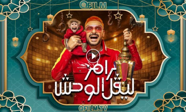 شاهد ضحية رامز جلال في ليفل الوحش الحلقة الجديدة.. ردود فعل صادمة