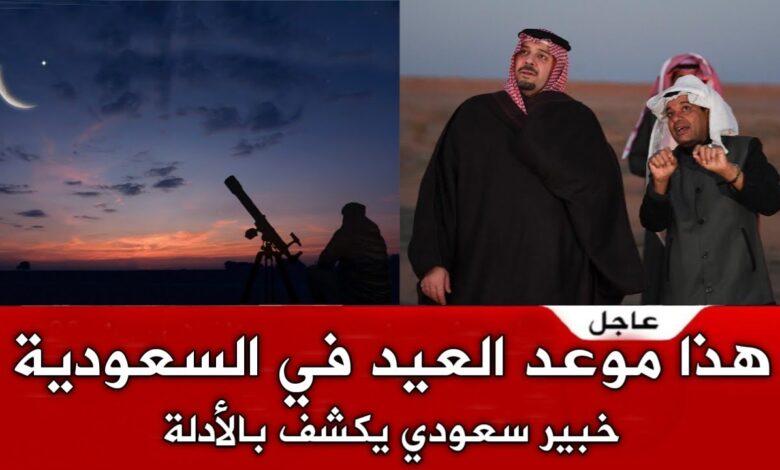 السعودية تحدد موعد عيد الفطر 2026.. الحسابات الفلكية تكشف التفاصيل والمفاجآت