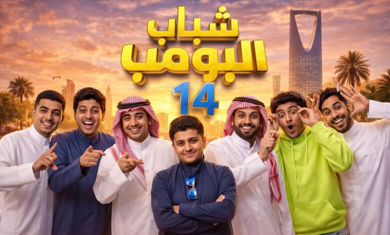 شاهد شباب البومب 14 الحلقة 19 اليوم على روتانا خليجية.. أحداث مثيرة وحلقة ضربة حظ لا تفوت