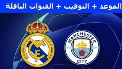 تشكيل مانشستر سيتي الرسمي ضد ريال مدريد… هالاند في قلب الهجوم