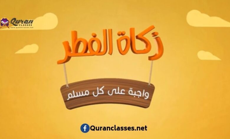 قيمة زكاة الفطر 2026 وموعدها والفئات المستحقة وطرق السداد خطوة بخطوة