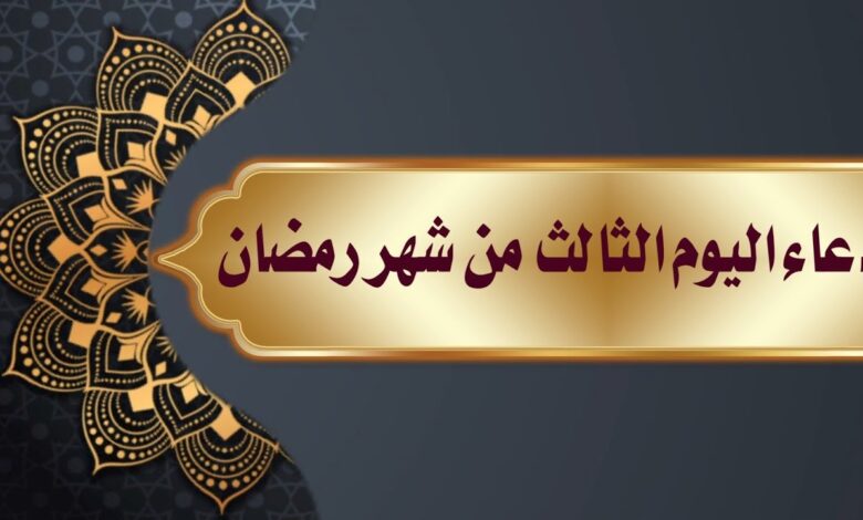 أفضل أدعية اليوم الثالث عشر من رمضان 2026.. ردد دعاء ثالث عشر رمضان 1447 مستجابة