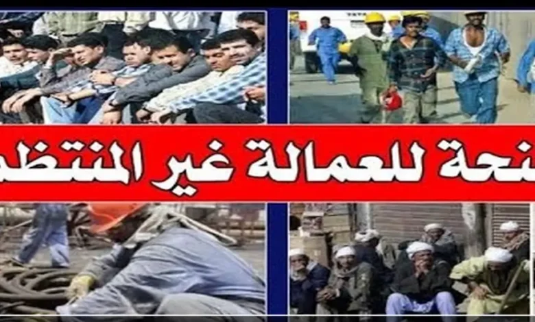 صرف 1500 جنيه.. استعلم عن منحة العمالة غير المنتظمة 2026 بالرقم القومي الآن