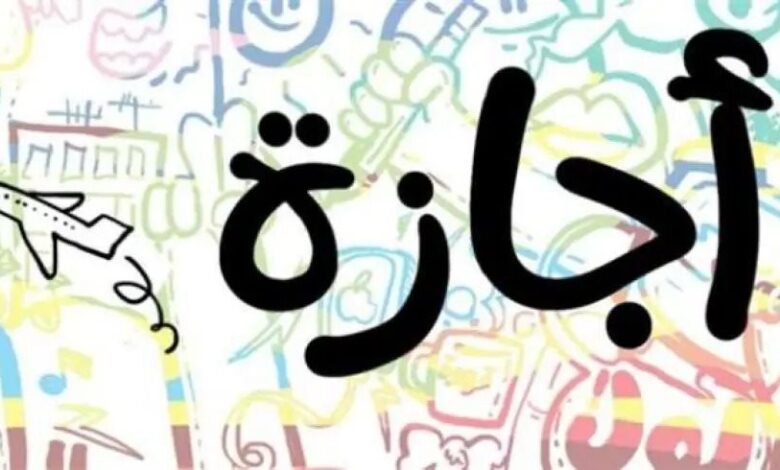 جازات المعلمين في مارس 2026.. عدد أيام عيد الفطر ومواعيد العطلات الرسمية المتبقية