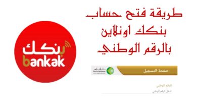 بخطوة واحدة.. طريقة فتح حساب بنك الخرطوم 2026 أونلاين عبر الرقم الوطني