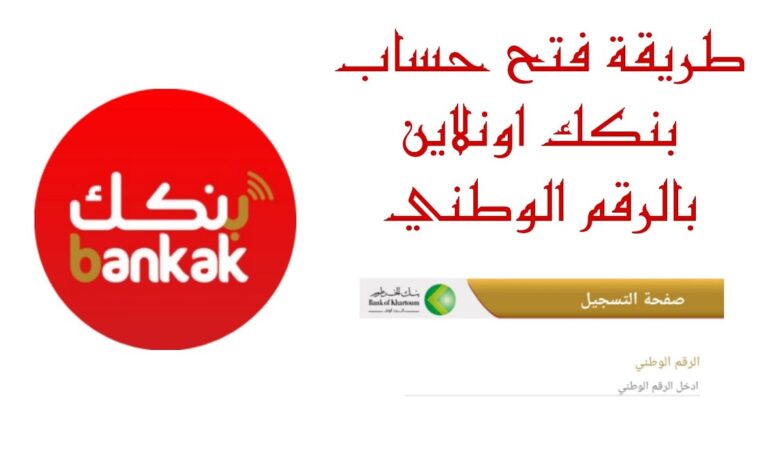 بخطوة واحدة.. طريقة فتح حساب بنك الخرطوم 2026 أونلاين عبر الرقم الوطني