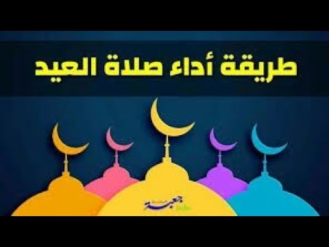 تعلم طريقة صلاة عيد الفطر 2026 بالتفصيل للرجال والنساء مع الموعد الرسمي لأدائها