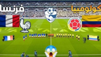 Colombia vs France.. موعد مباراة فرنسا ضد كولومبيا والقنوات الناقلة HD