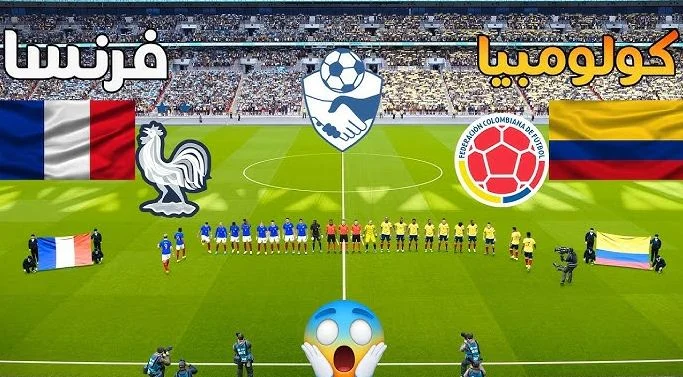 Colombia vs France.. موعد مباراة فرنسا ضد كولومبيا والقنوات الناقلة HD