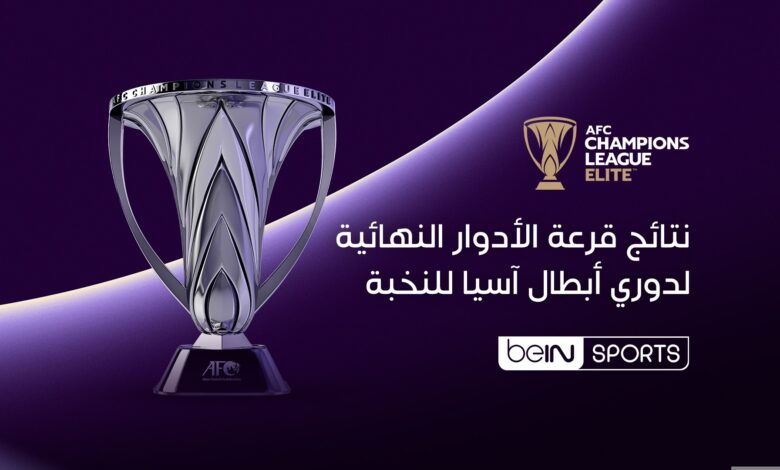 قرعة دوري أبطال آسيا 2026.. هل يلتقي الهلال بالأهلي في نصف النهائي المنتظر؟