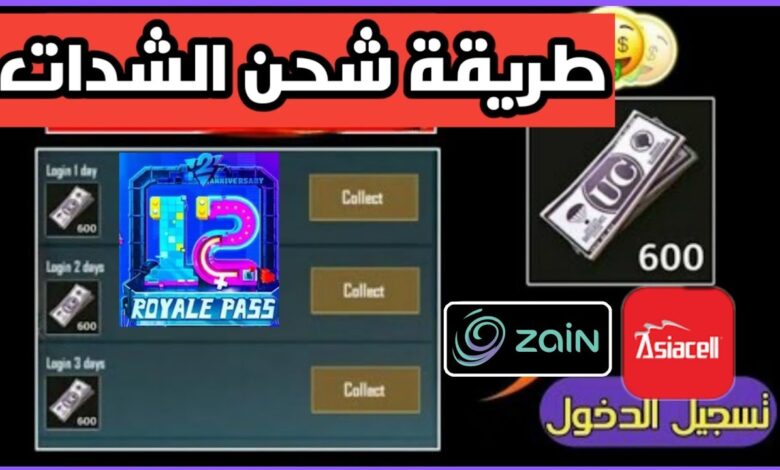 اشحن شدات ببجي UC بسهولة واحصل على مكافآت تصل إلى 6700 شدة بخطوات بسيطة ومضمونة