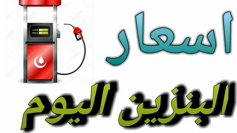 تحديث أسعار البنزين والسولار اليوم الجمعة 27 مارس 2026 في محطات الوقود المصرية – تعرف على الأسعار الجديدة