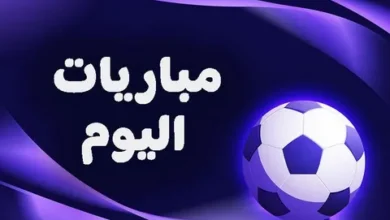 لا تفوت أي مباراة.. جدول مباريات اليوم الخميس 26-3-2026 مع القنوات
