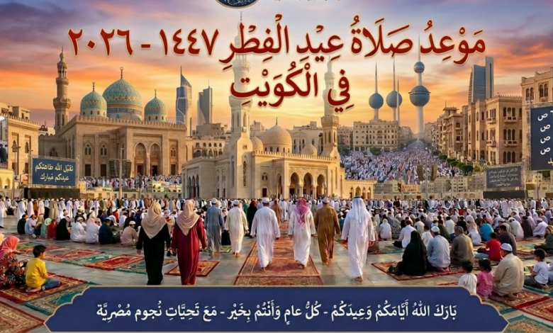 موعد صلاة العيد 1447 في الكويت وأبرز الساحات والمساجد المجهزة للاحتفال